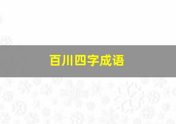 百川四字成语