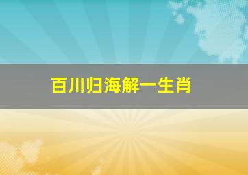 百川归海解一生肖