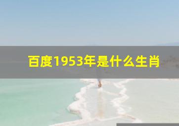 百度1953年是什么生肖