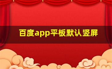 百度app平板默认竖屏