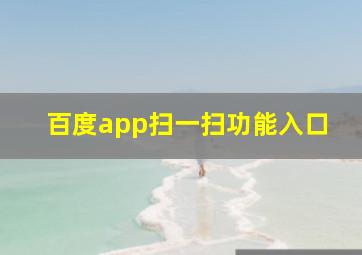 百度app扫一扫功能入口