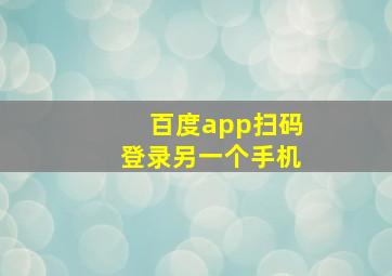 百度app扫码登录另一个手机