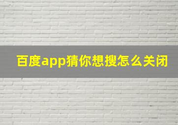 百度app猜你想搜怎么关闭