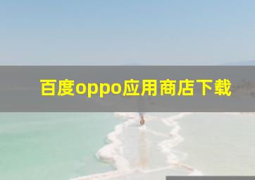 百度oppo应用商店下载