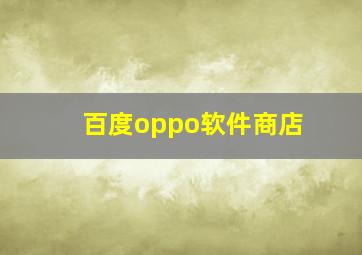 百度oppo软件商店