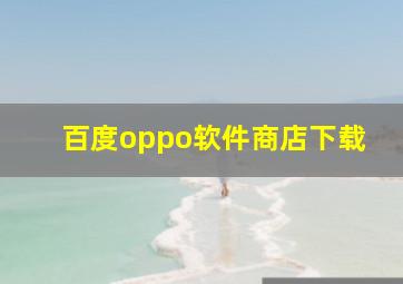 百度oppo软件商店下载