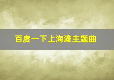 百度一下上海滩主题曲