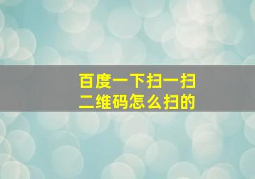 百度一下扫一扫二维码怎么扫的