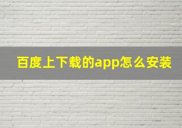 百度上下载的app怎么安装