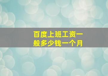 百度上班工资一般多少钱一个月