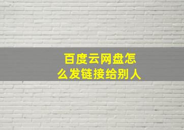 百度云网盘怎么发链接给别人