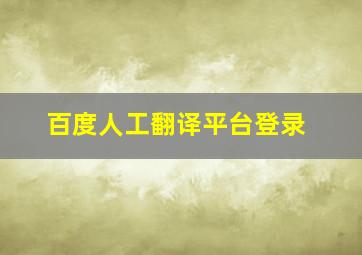 百度人工翻译平台登录