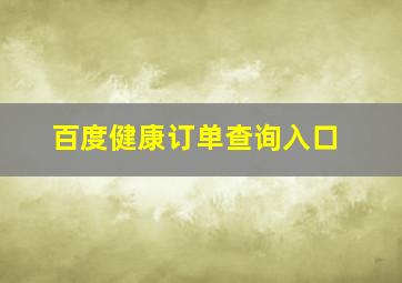 百度健康订单查询入口