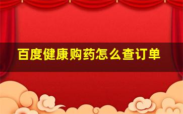 百度健康购药怎么查订单