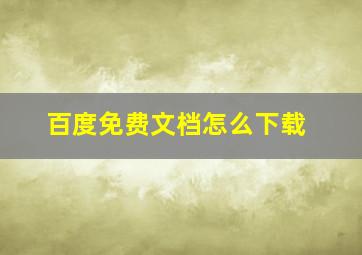 百度免费文档怎么下载