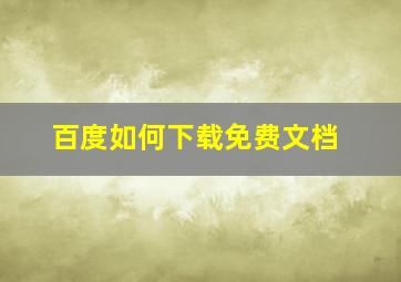 百度如何下载免费文档