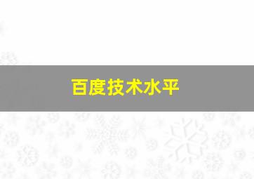 百度技术水平