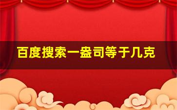 百度搜索一盎司等于几克