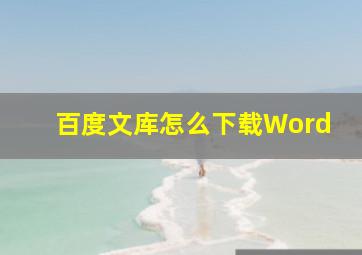 百度文库怎么下载Word