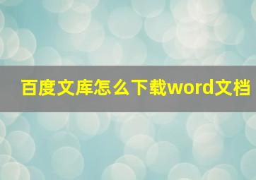 百度文库怎么下载word文档