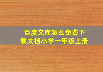 百度文库怎么免费下载文档小学一年级上册