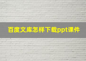 百度文库怎样下载ppt课件