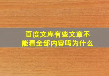 百度文库有些文章不能看全部内容吗为什么