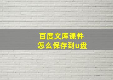 百度文库课件怎么保存到u盘