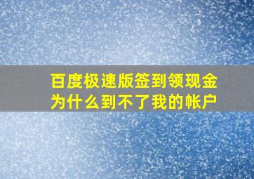 百度极速版签到领现金为什么到不了我的帐户