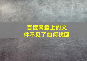 百度网盘上的文件不见了如何找回