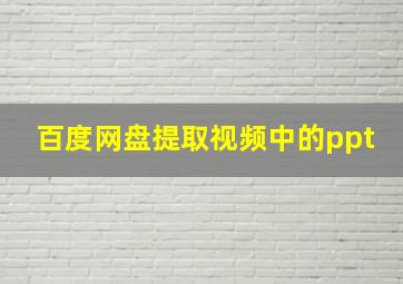 百度网盘提取视频中的ppt