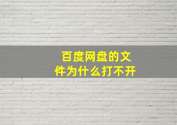 百度网盘的文件为什么打不开