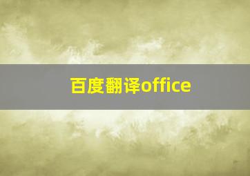 百度翻译office