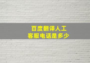 百度翻译人工客服电话是多少