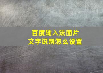 百度输入法图片文字识别怎么设置