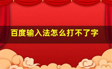 百度输入法怎么打不了字