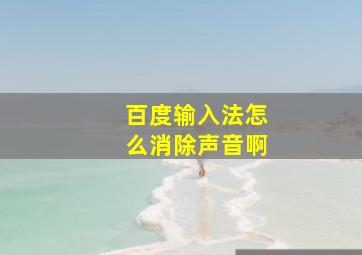 百度输入法怎么消除声音啊