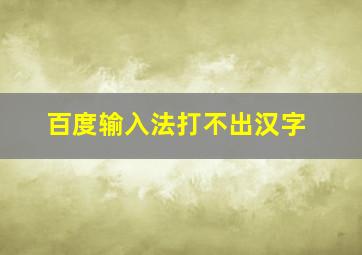 百度输入法打不出汉字