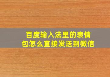 百度输入法里的表情包怎么直接发送到微信