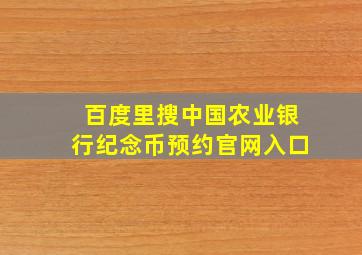 百度里搜中国农业银行纪念币预约官网入口