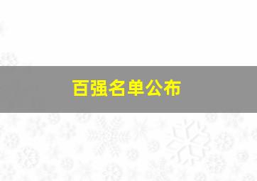 百强名单公布