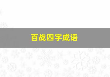 百战四字成语