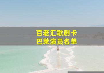 百老汇歌剧卡巴莱演员名单