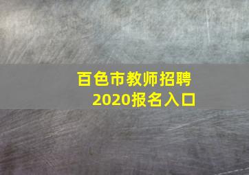 百色市教师招聘2020报名入口