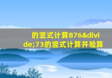 的竖式计算876÷73的竖式计算并验算