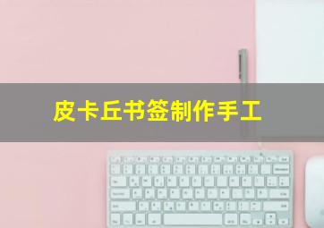 皮卡丘书签制作手工