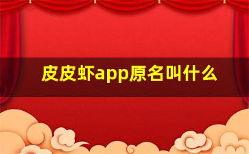 皮皮虾app原名叫什么