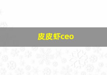 皮皮虾ceo