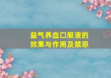 益气养血口服液的效果与作用及禁忌