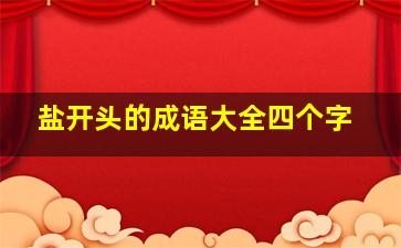 盐开头的成语大全四个字